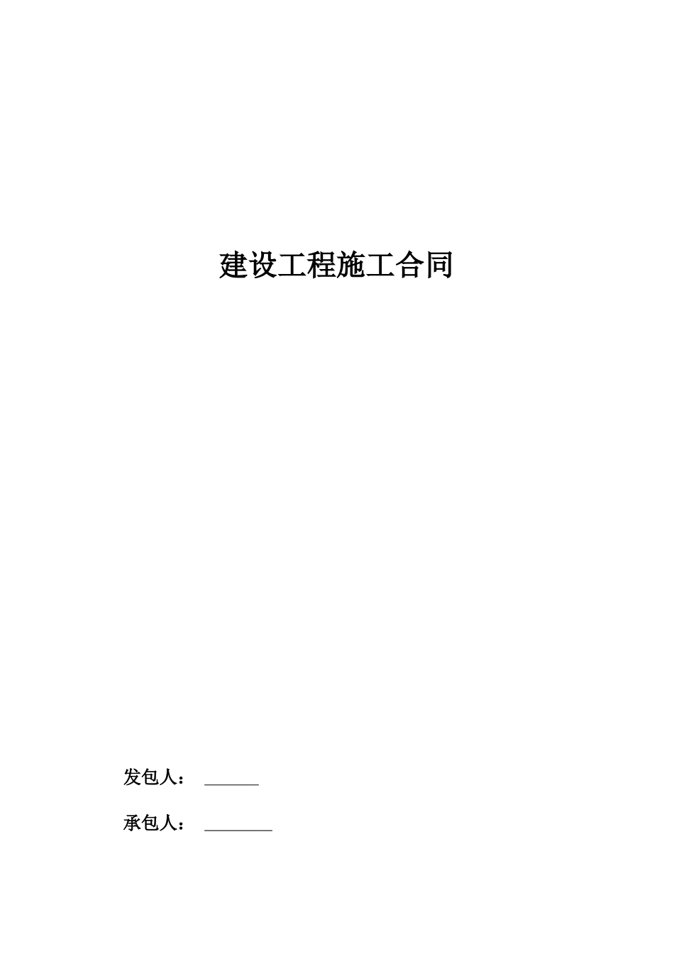 建设工程施工合同615a2a6b12e2408e8db50c82f7ff75a9_第1页
