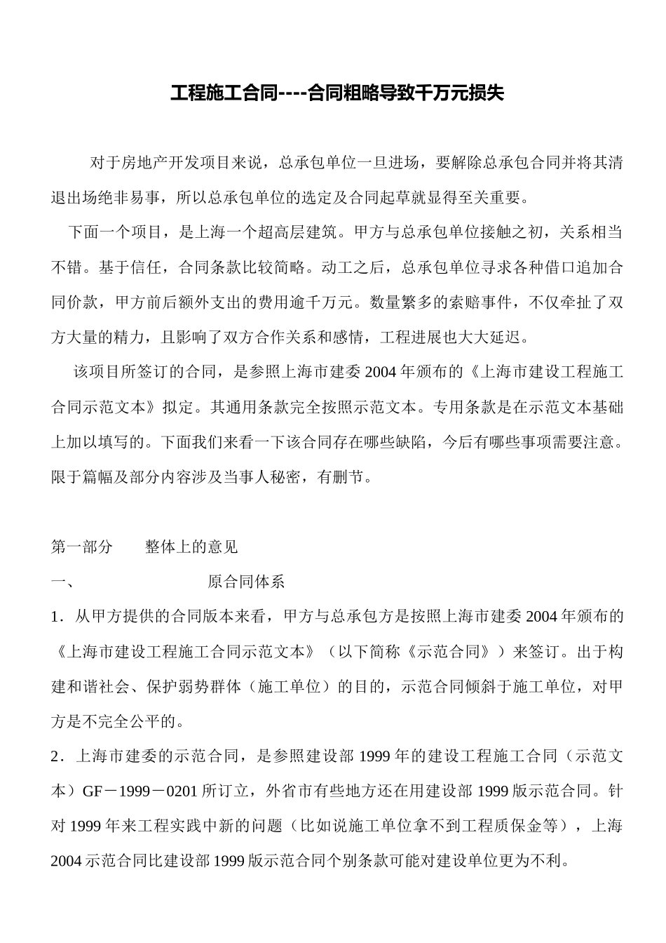 工程施工合同---合同粗略导致千万元损失_第1页