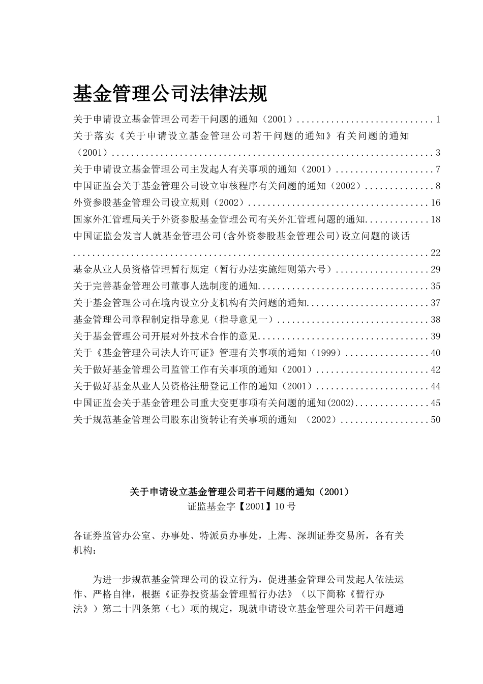 某基金管理公司的法律法规知识_第1页