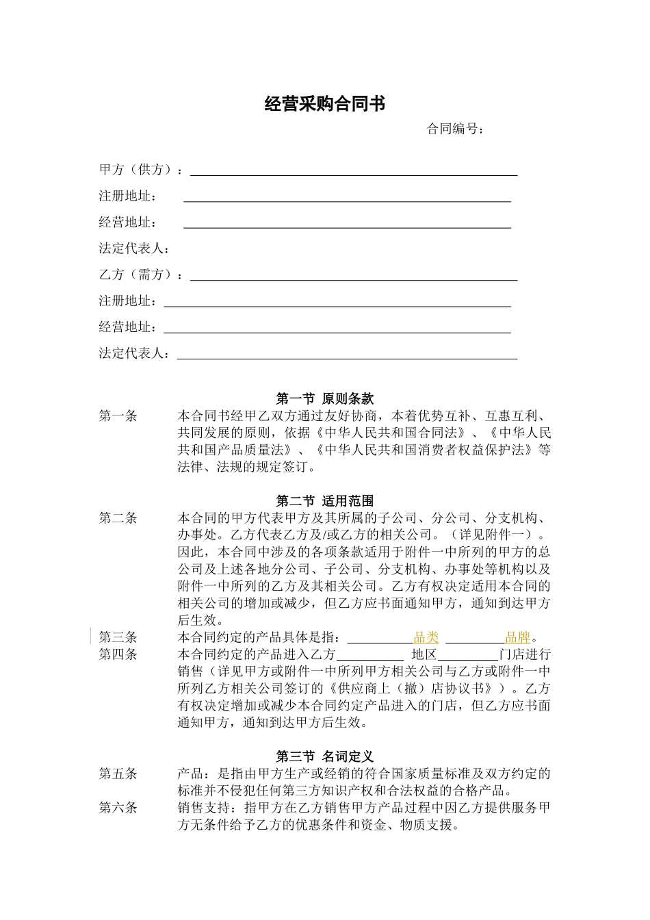 某集团经营采购合同书_第1页