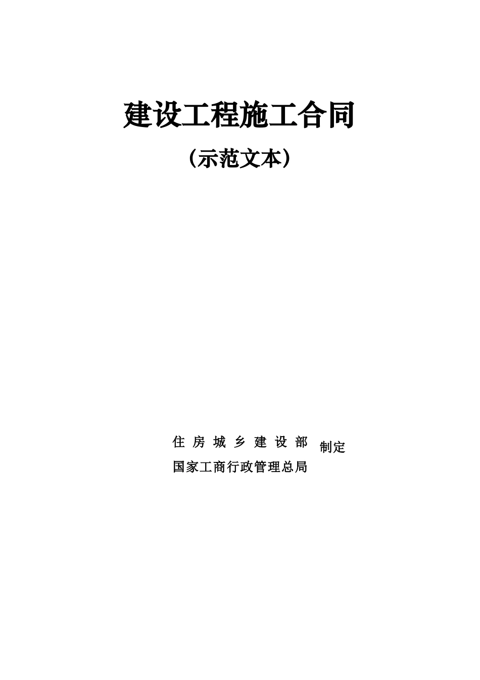 建设工程施工合同2017_第2页