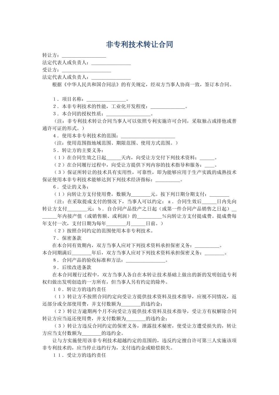 技术合同4(常用商业合同)_第1页