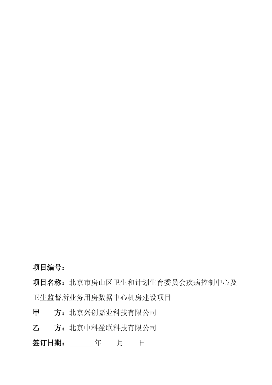 工程施工合同-数据中心建设_第1页