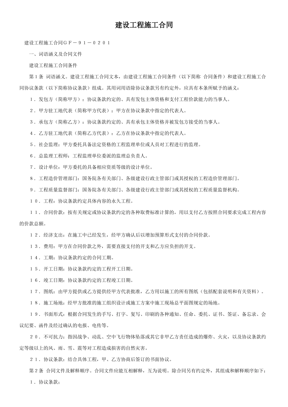 建设工程施工合同ＧＦ－９１－０２０１(DOC22页)_第1页