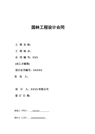 景观设计合同范本(方案-施工图)(DOC14页)