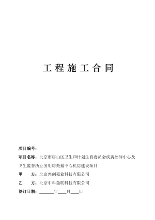 工程施工合同-数据中心建设培训课件
