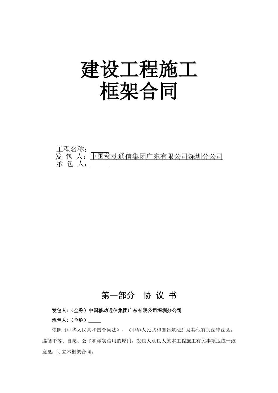 工程施工框架合同(模版)(DOC82页)_第1页