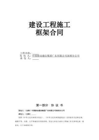 工程施工框架合同(模版)(DOC82页)
