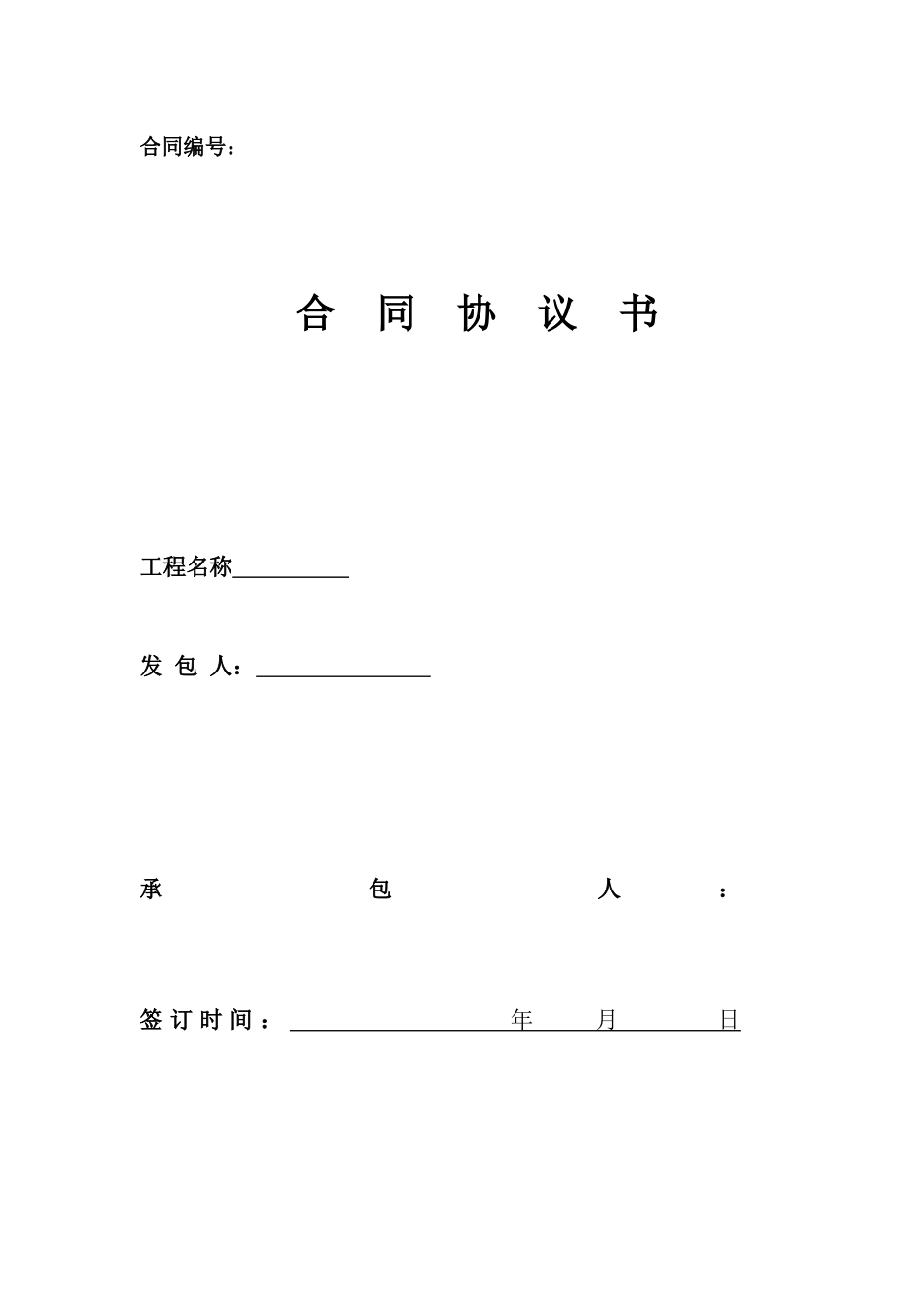 某建设项目施工总承包工程合同协议书_第1页