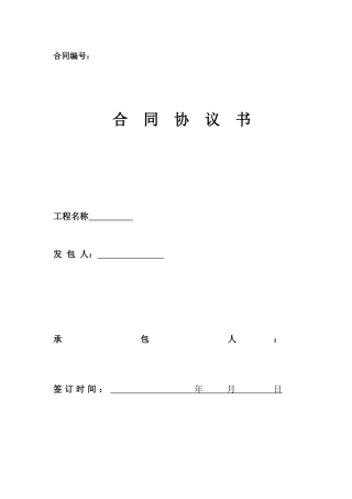 某建设项目施工总承包工程合同协议书