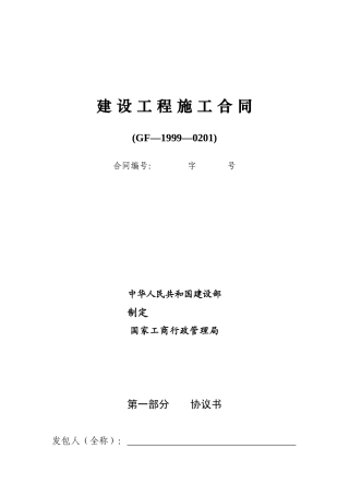 建设工程施工合同GF-1999-0201(通用条款)