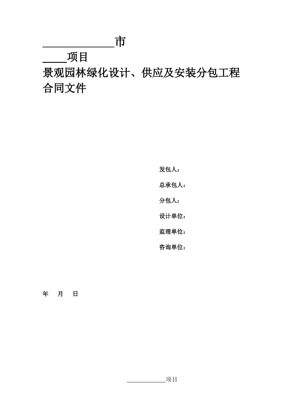 景观园林绿化设计、供应及安装工程合同_第1页