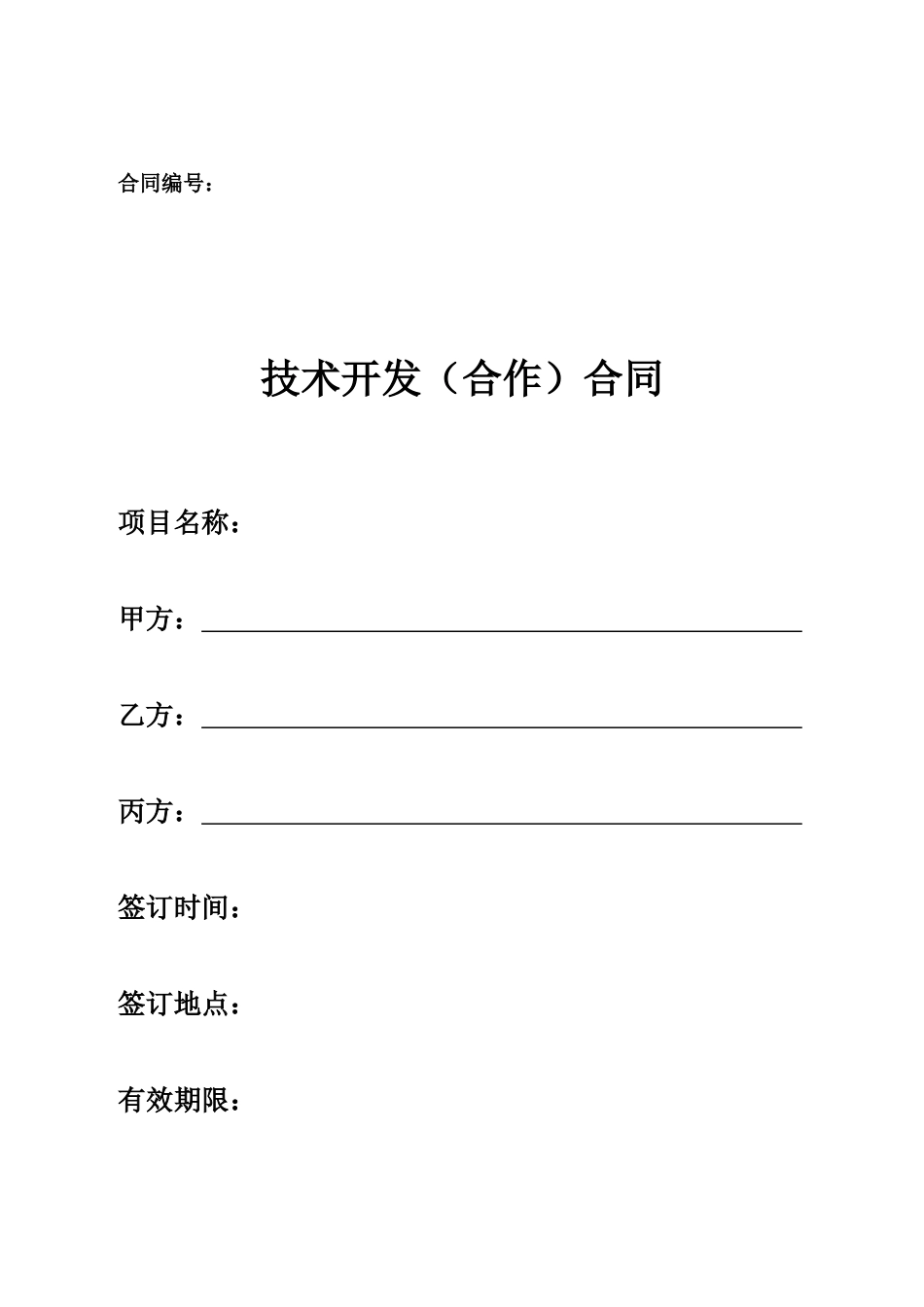 技术合同示范文本格式（DOC91页）_第2页