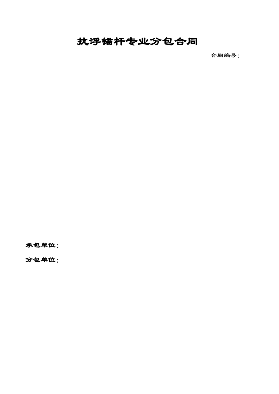 抗拔锚杆分包合同_第1页