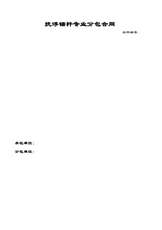 抗拔锚杆分包合同