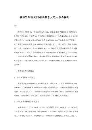 某酒店管理合同的相关概念