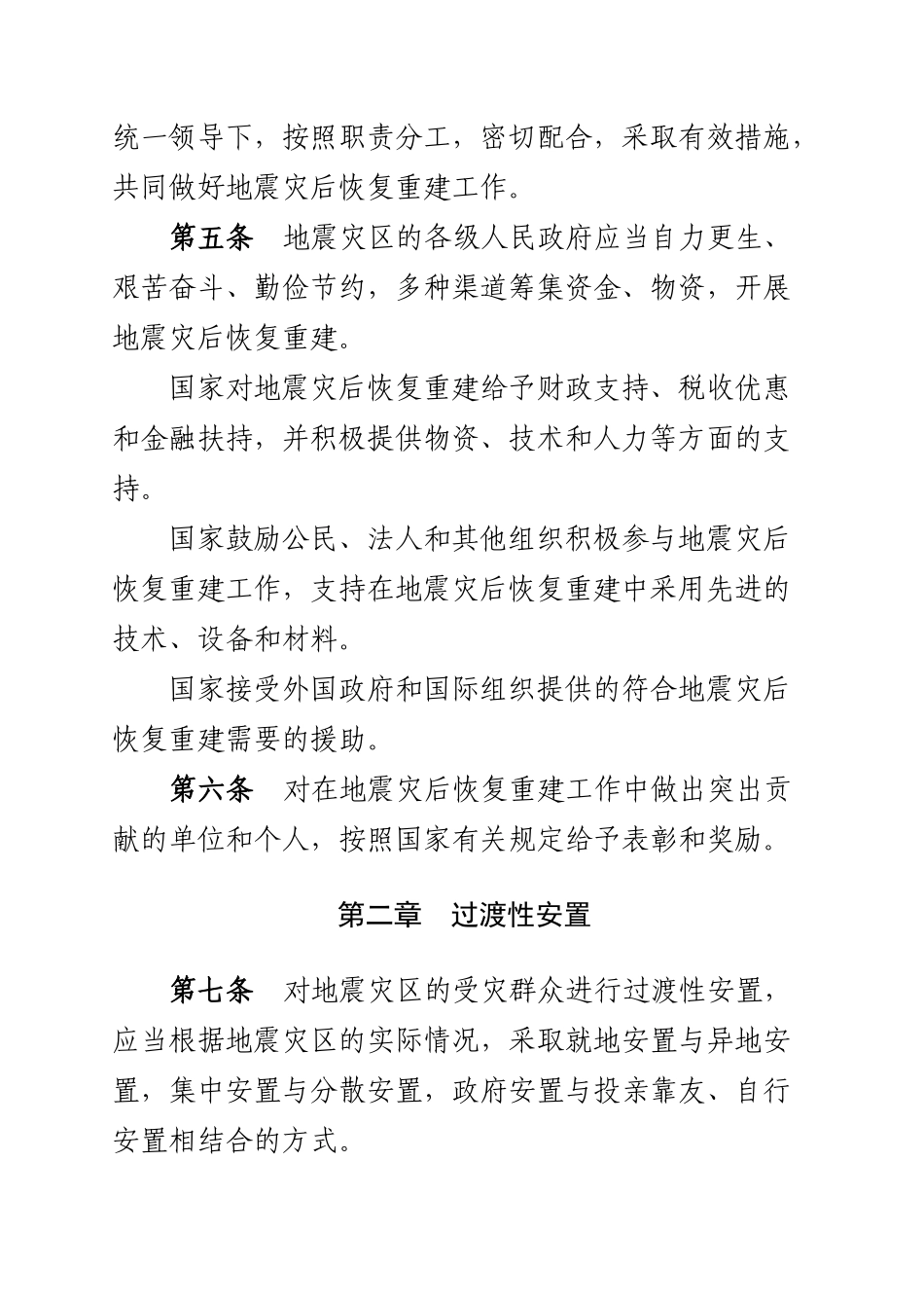 抗震救灾资金物资管理监督相关法律法规_第3页