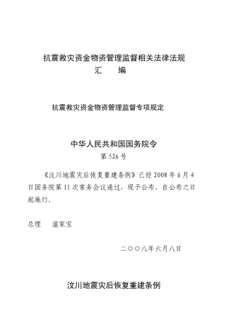 抗震救灾资金物资管理监督相关法律法规