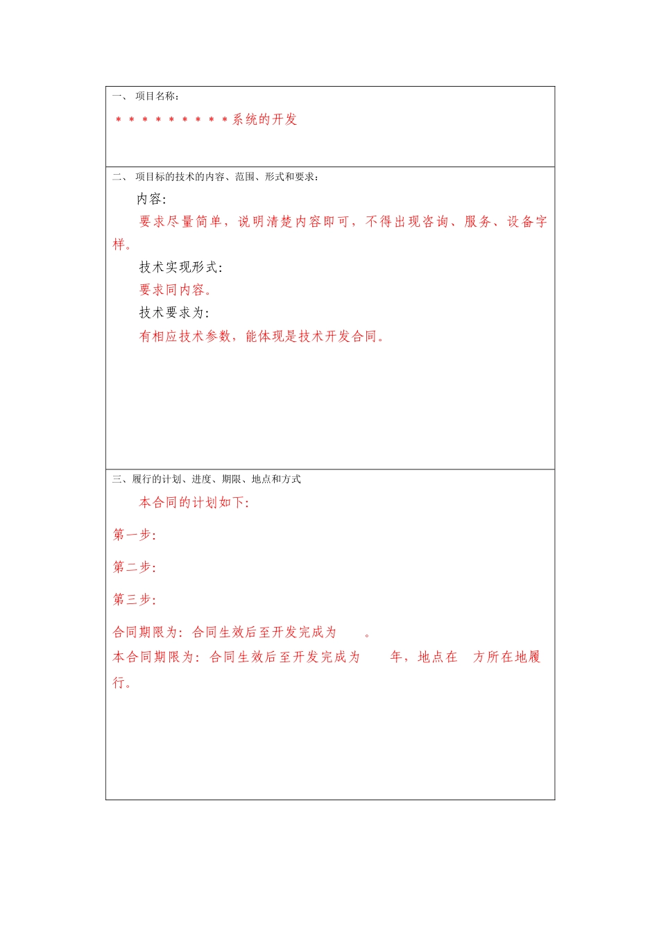 技术合同书doc-技术合同登记编号：宁科技合字〔20〕_第3页
