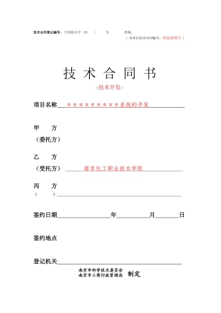 技术合同书doc-技术合同登记编号：宁科技合字〔20〕