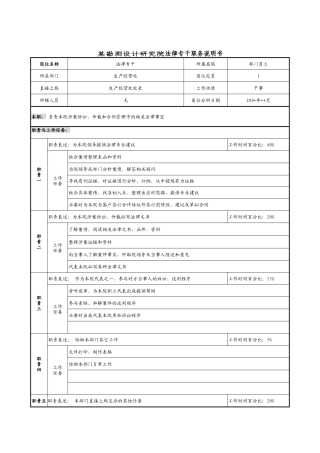 某勘测设计研究院法律专干职务说明书