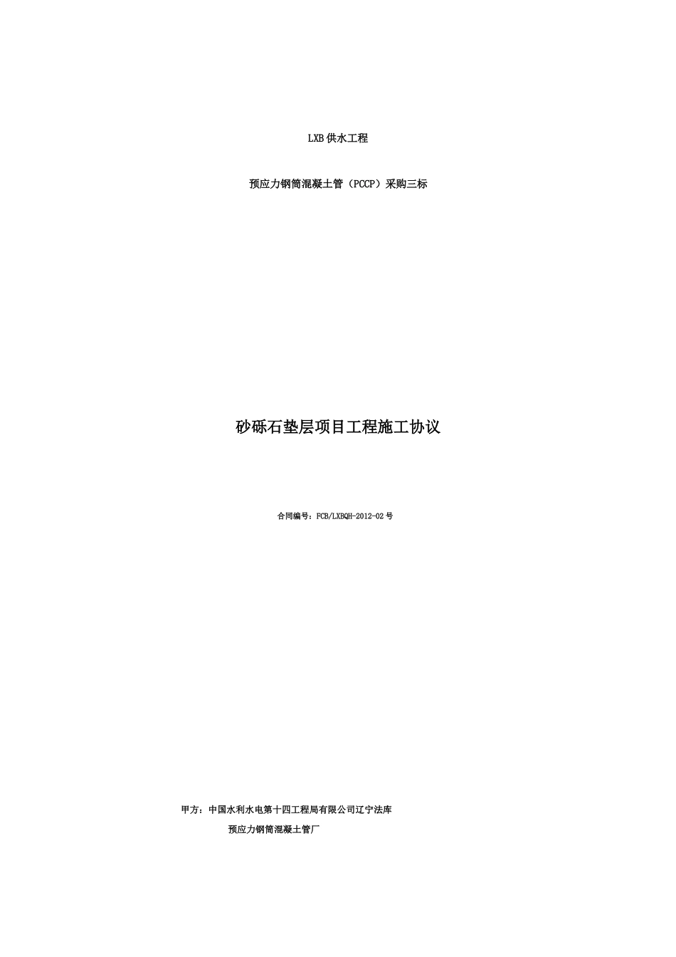 工程施工协议(砂砾石垫层项目)_第1页