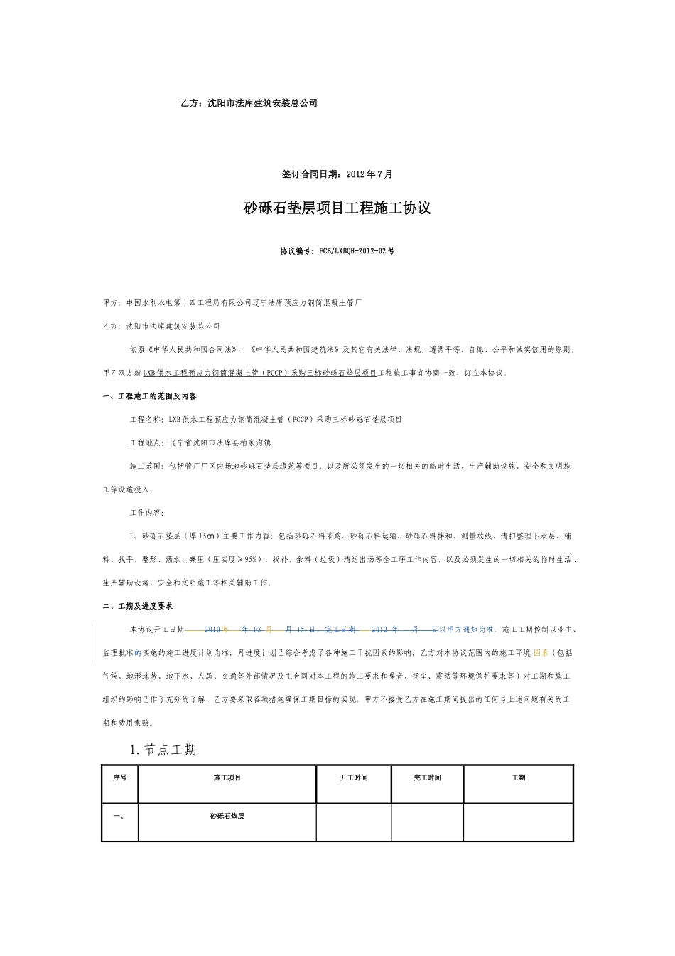 工程施工协议(砂砾石垫层项目)_第2页