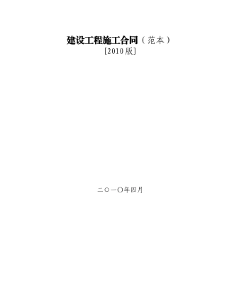 建设工程施工合同XXXX版