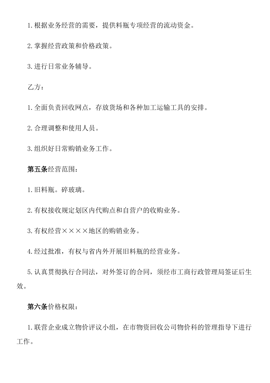 料瓶联合经营合同_第2页