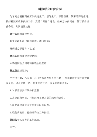 料瓶联合经营合同