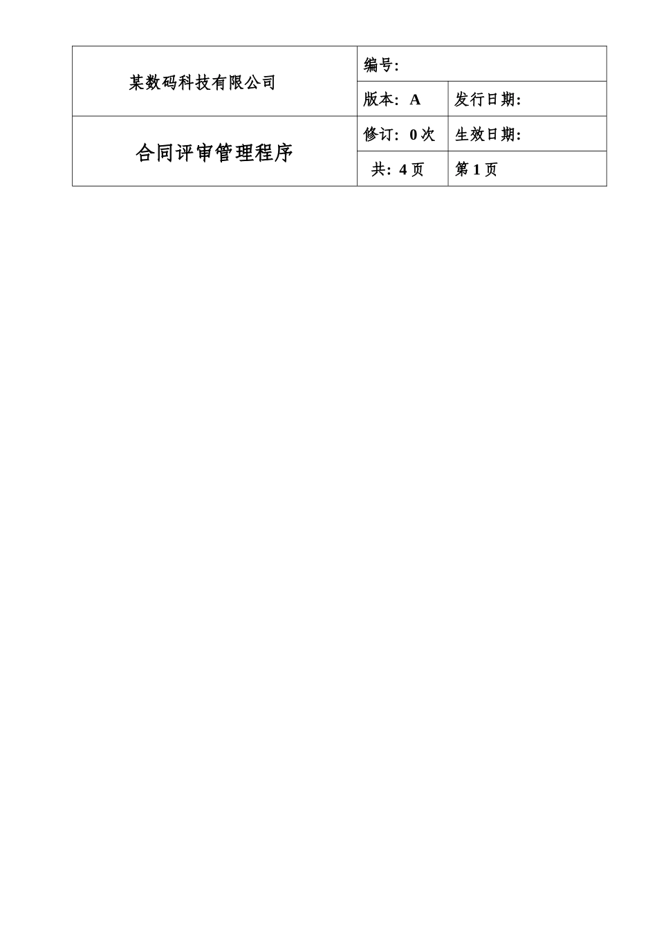 某科技有限公司合同评审管理程序_第1页