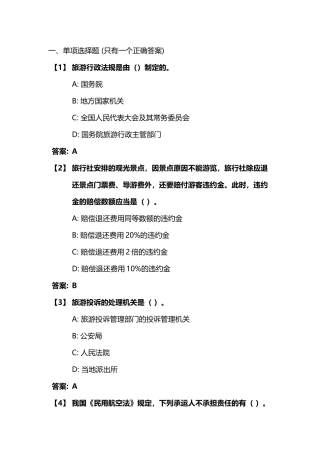 旅游法规(DOC38页)