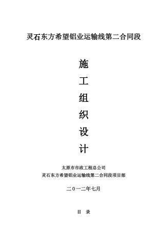 某铝业运输线第二合同段施工组织设计