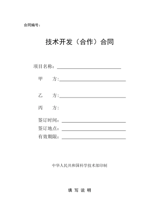 技术开发（合作）合同doc-合同编号：