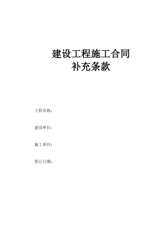 建设工程施工合同补充条款范本
