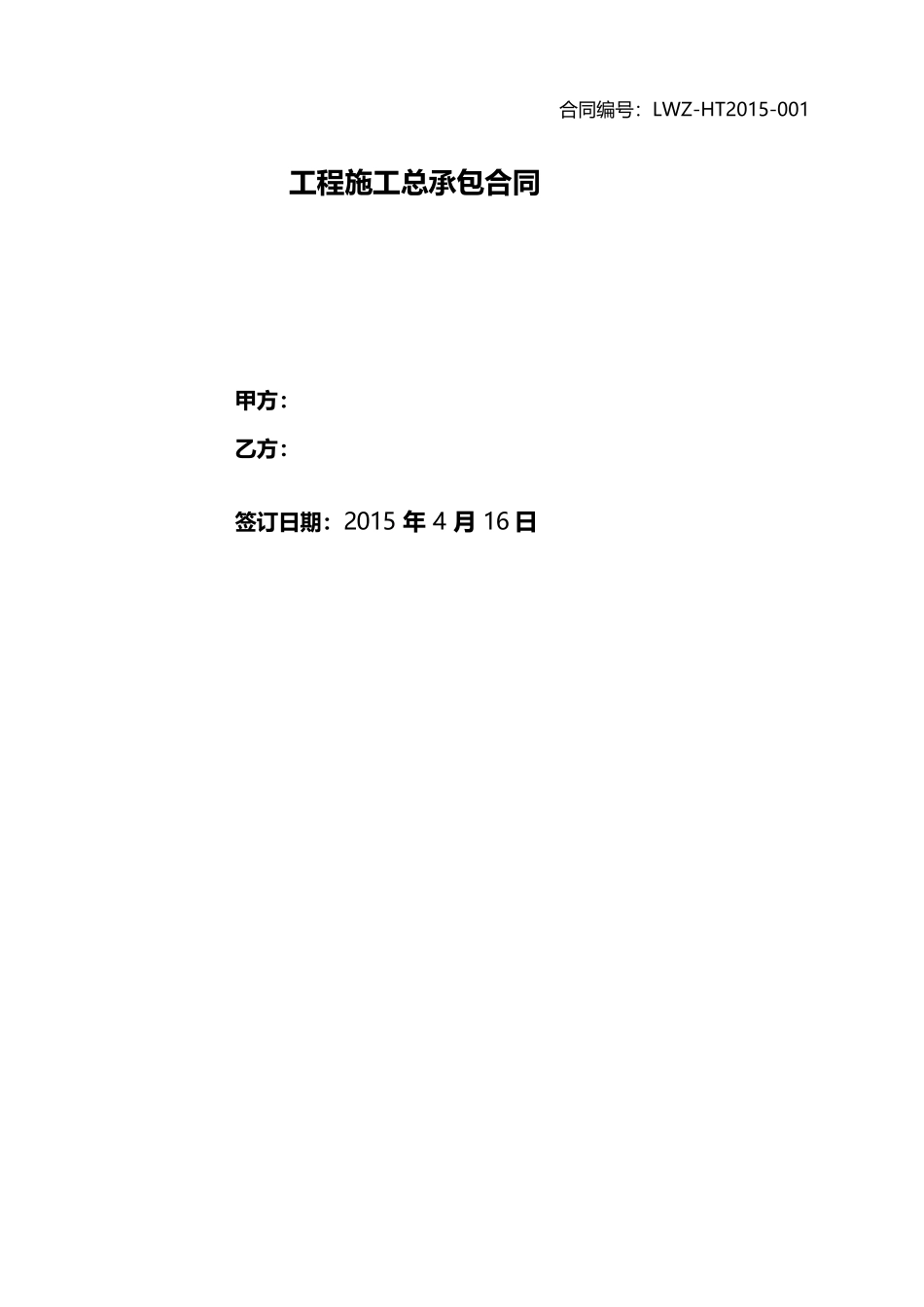 工程施工总承包合同范本_第1页