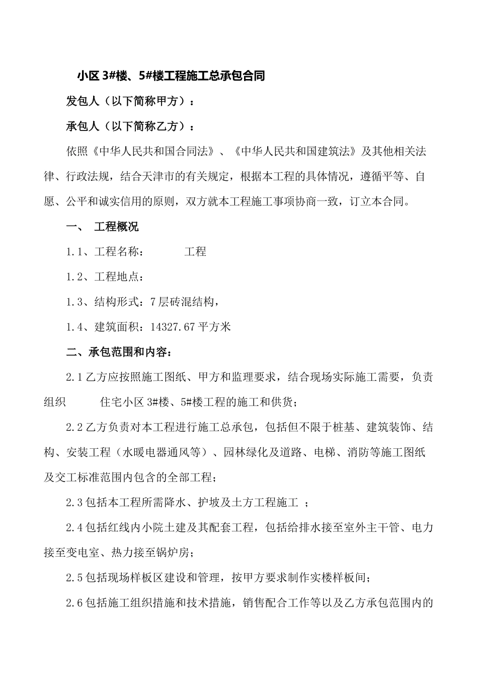 工程施工总承包合同范本_第2页