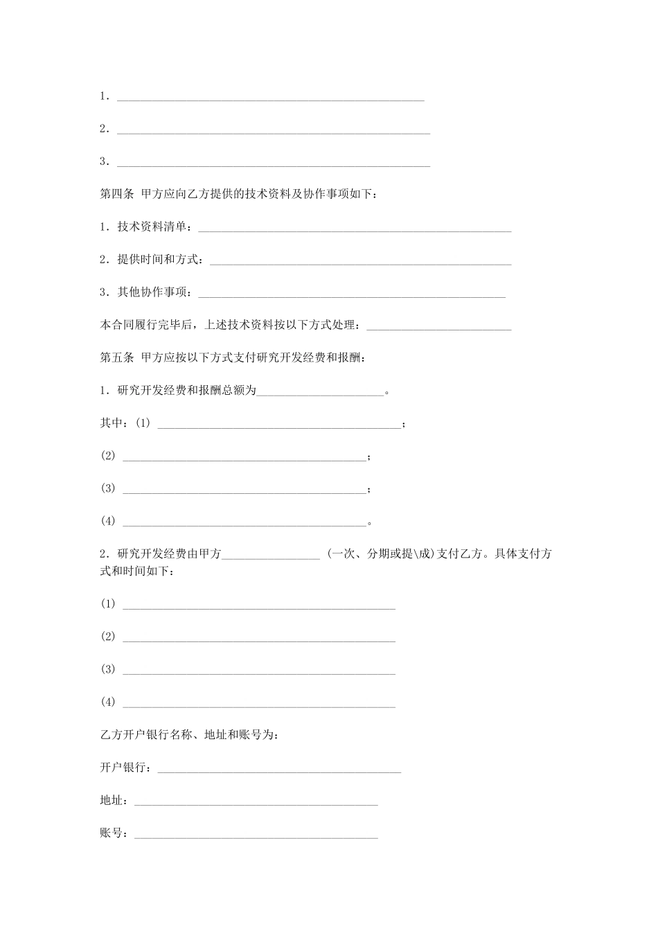 技术开发(委托)合同（DOC8页）_第2页