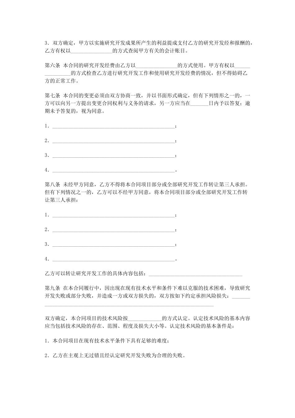 技术开发(委托)合同（DOC8页）_第3页