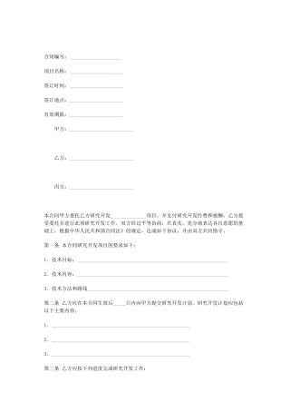 技术开发(委托)合同（DOC8页）