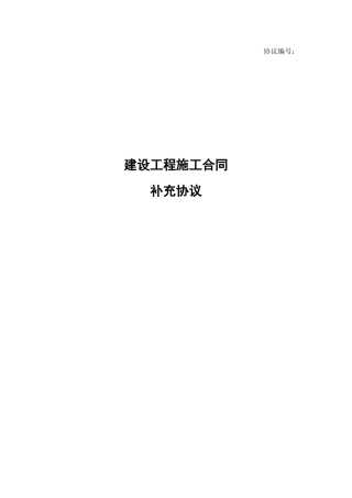 建设工程施工合同补充协议
