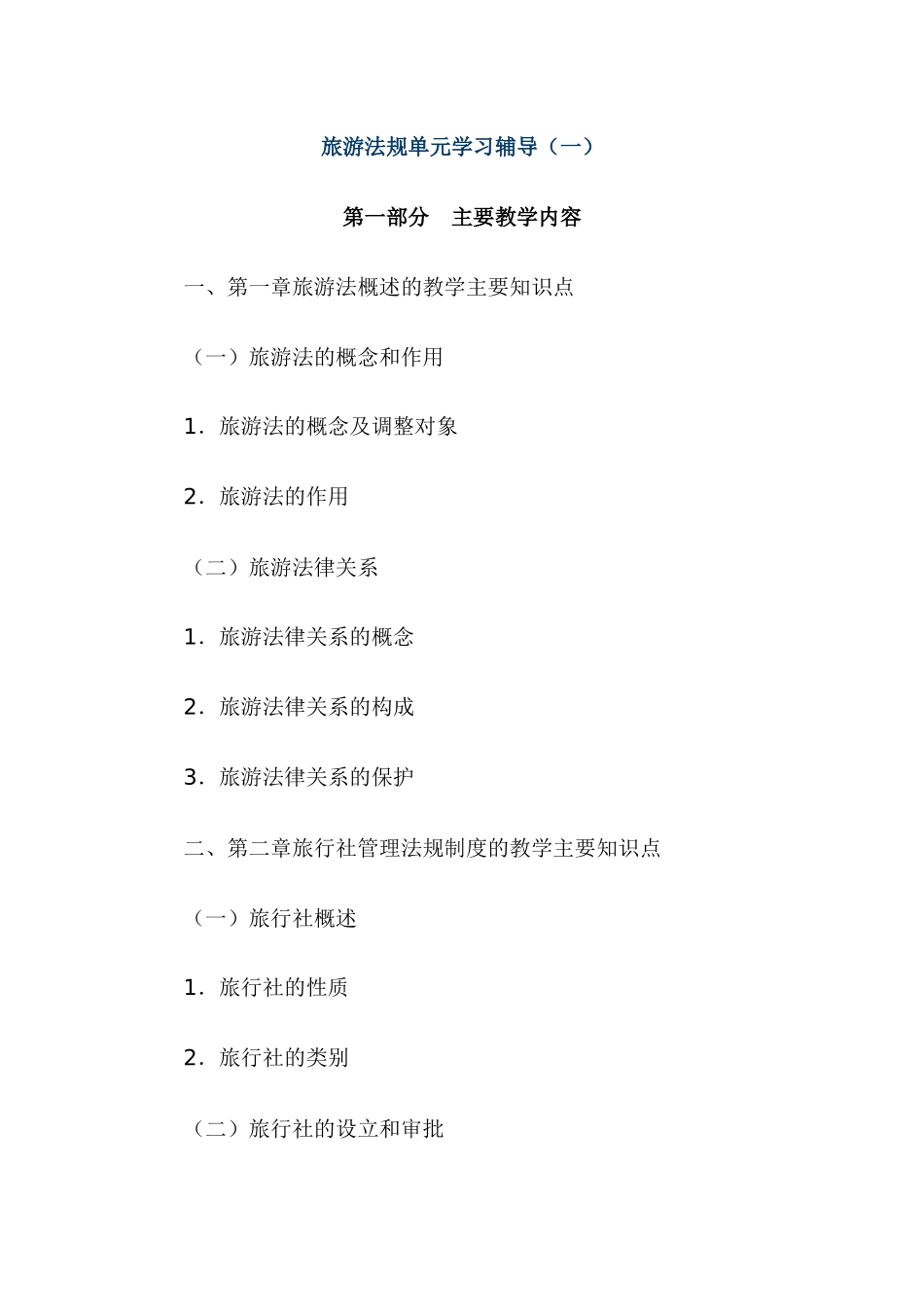 旅游法规单元学习辅导(一)_第1页