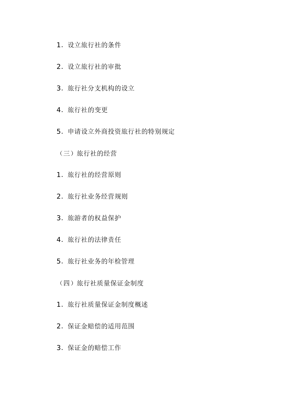 旅游法规单元学习辅导(一)_第2页