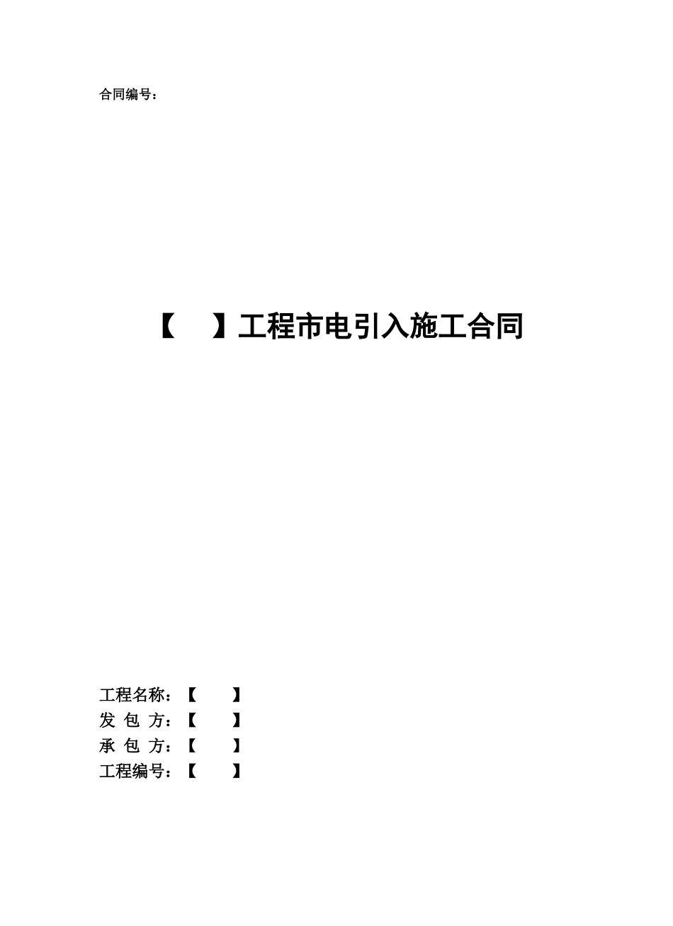 工程市电引入施工合同(DOC11页)_第1页
