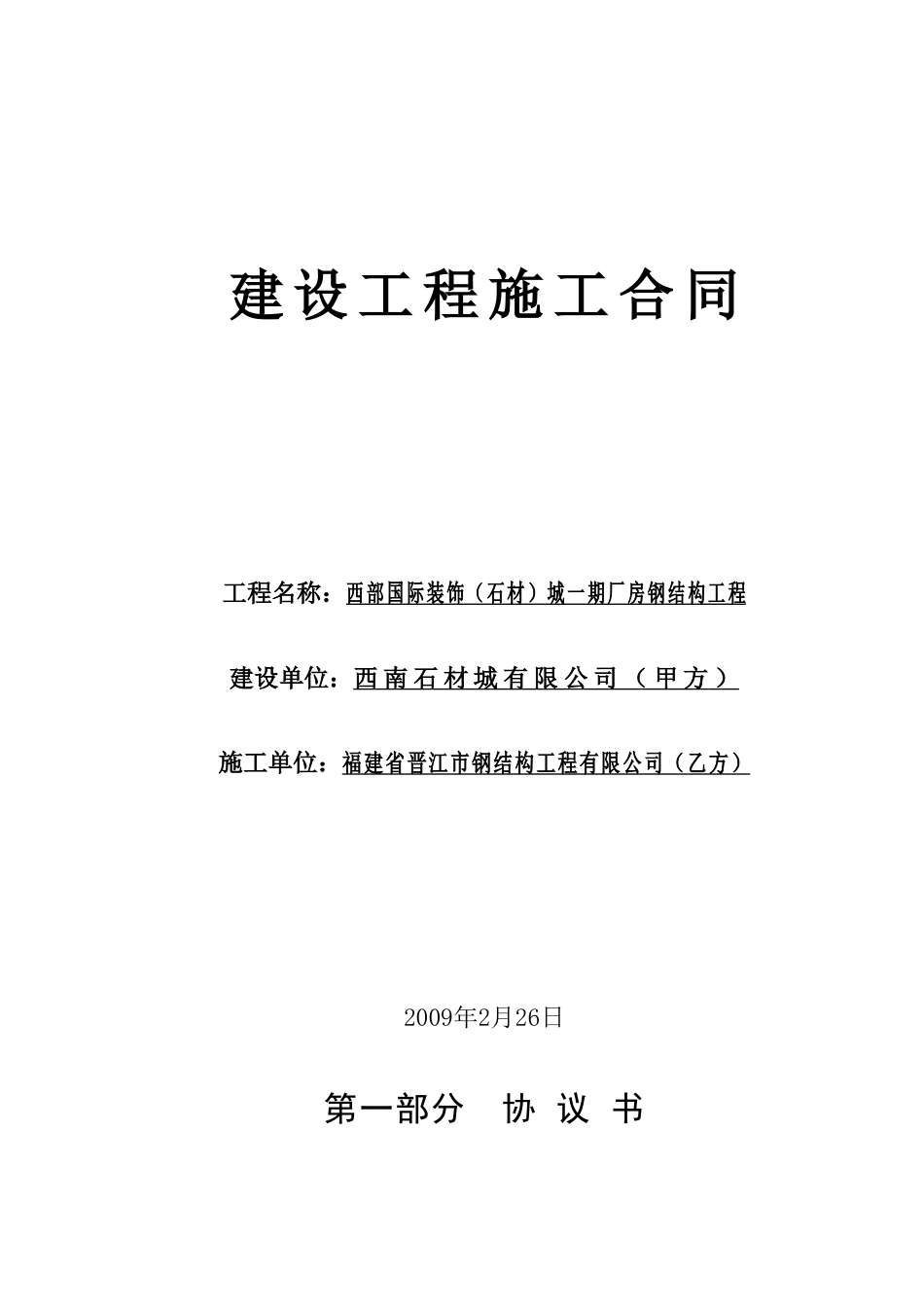 某某公司钢结构工程承包合同1(DOC44页)_第1页