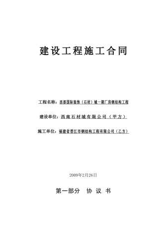 某某公司钢结构工程承包合同1(DOC44页)