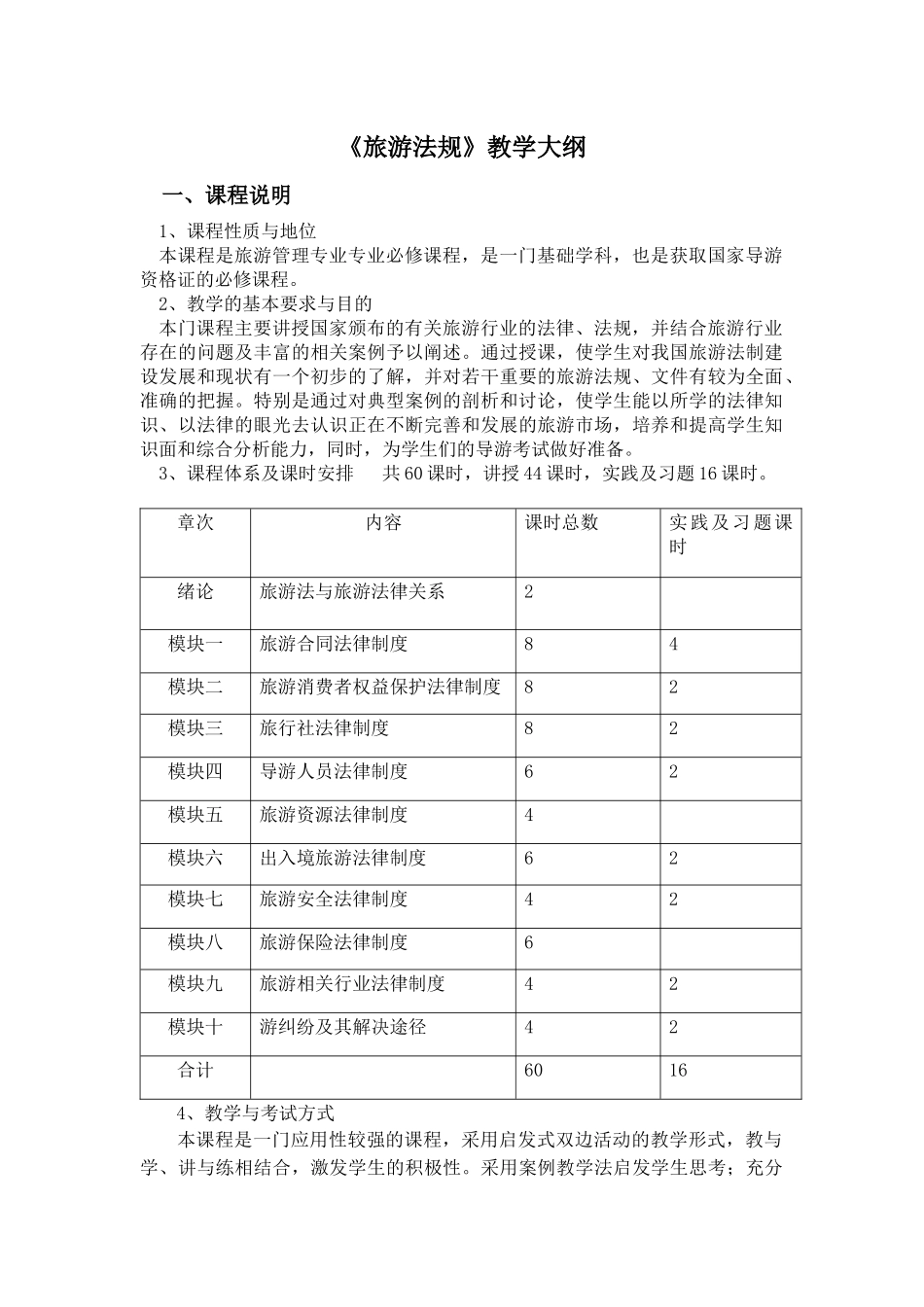 旅游法规教学大纲_第1页