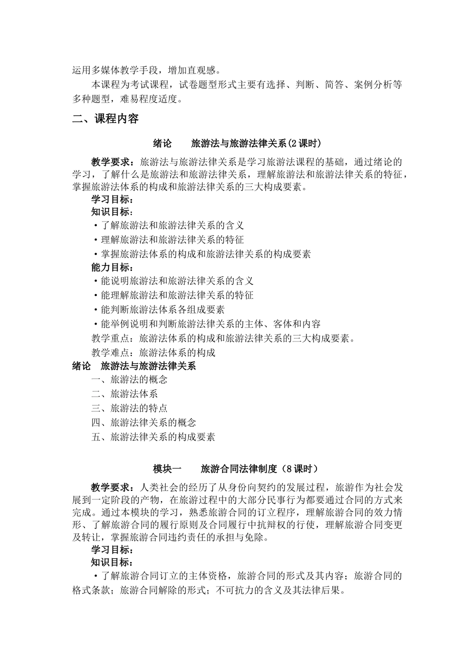 旅游法规教学大纲_第2页