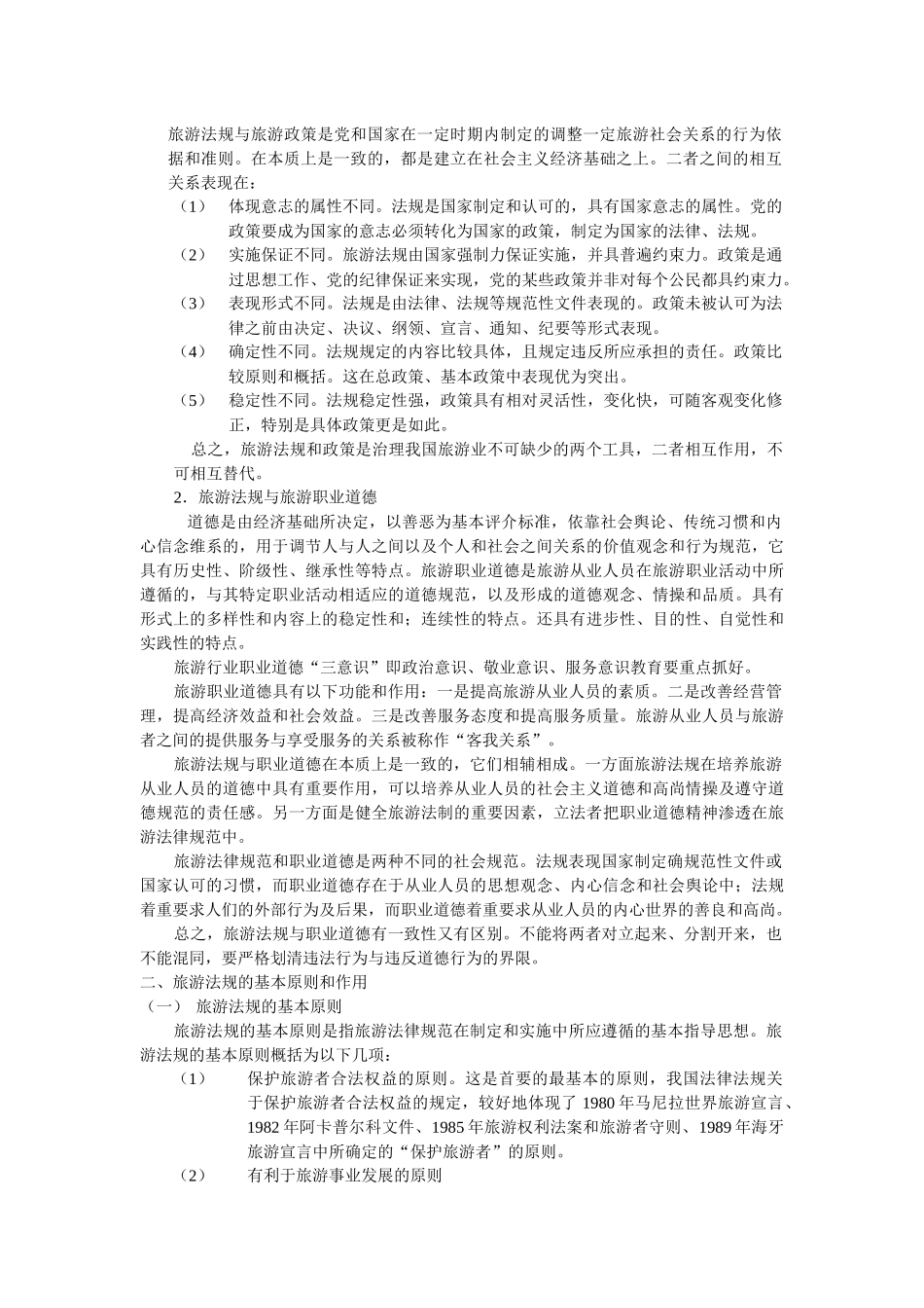 旅游法规自学要点-西安自考孙根茂_第2页