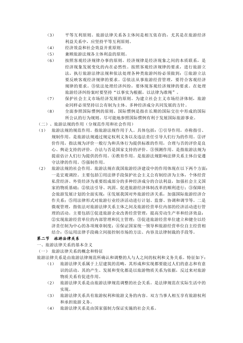 旅游法规自学要点-西安自考孙根茂_第3页